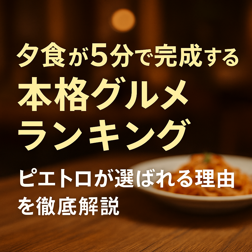夕食が5分で完成する本格グルメランキング｜ピエトロが選ばれる理由を徹底解説