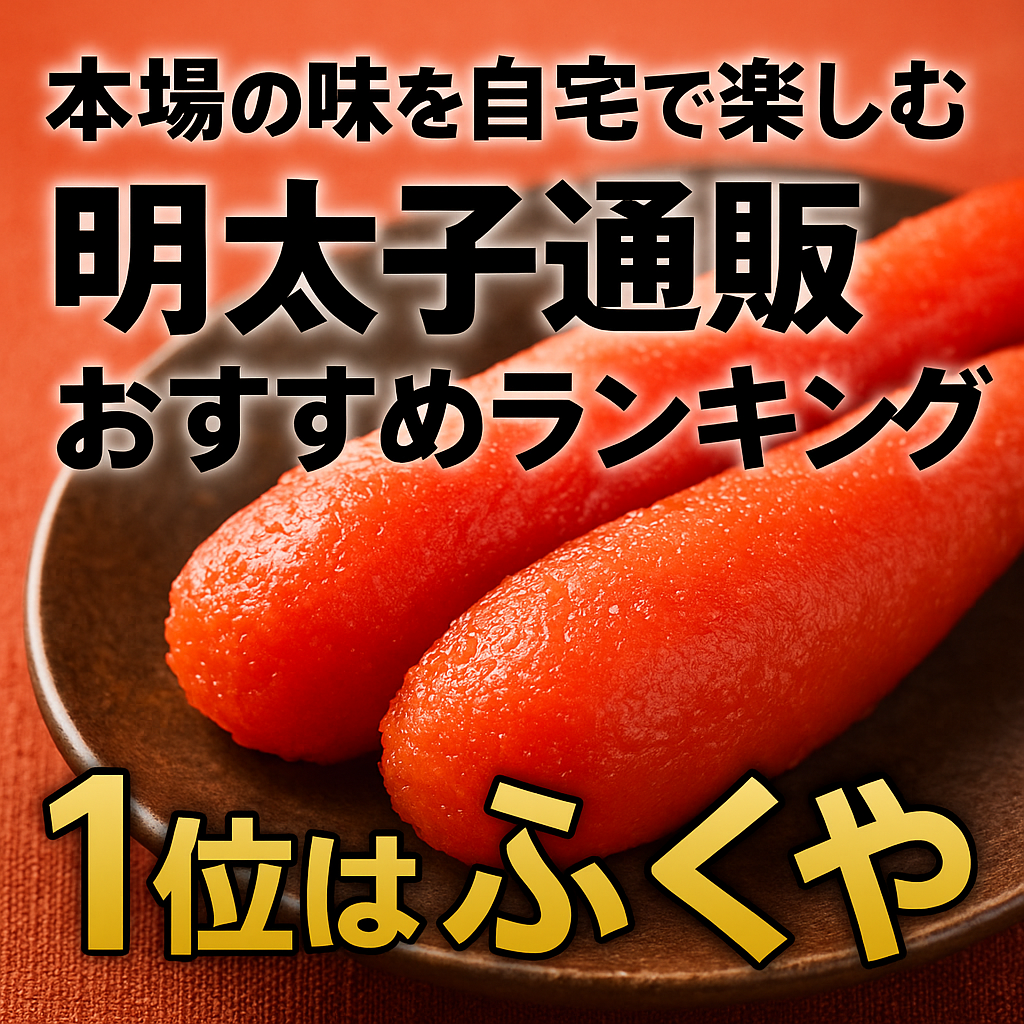 【本場の味を自宅で楽しむ！明太子通販おすすめランキング【1位はふくや】】