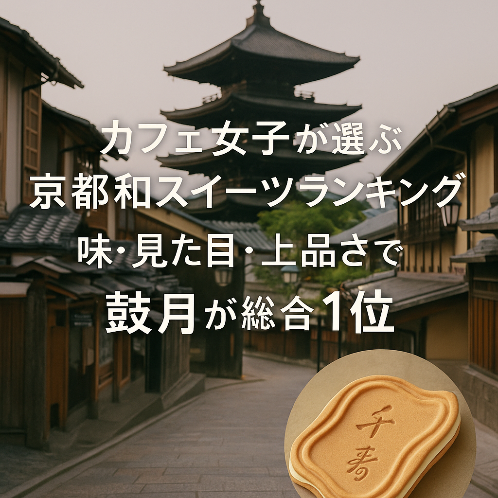 カフェ女子が選ぶ京都和スイーツランキング｜味・見た目・上品さで鼓月が総合1位
