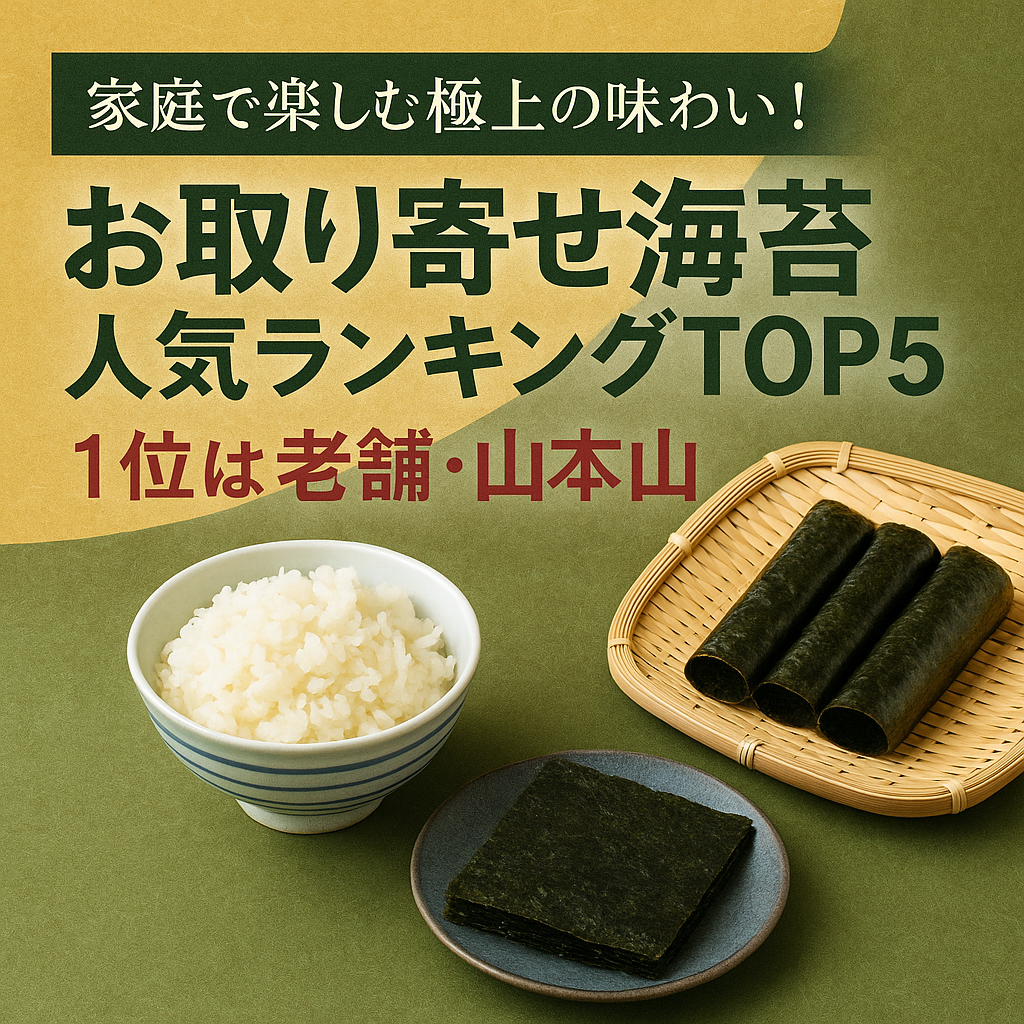 家庭で楽しむ極上の味わい！お取り寄せ海苔人気ランキングTOP5｜1位は老舗・山本山