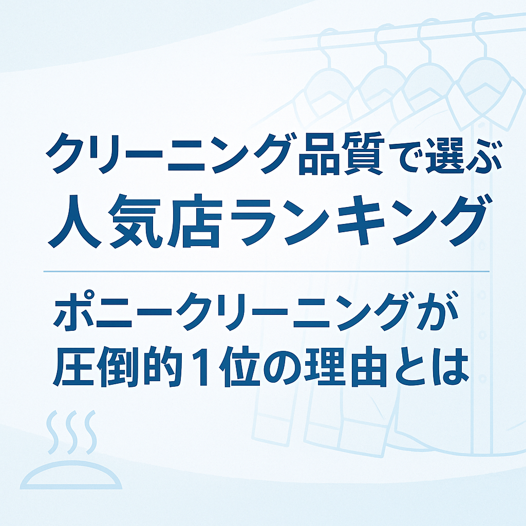 クリーニング品質で選ぶ人気店ランキング｜ポニークリーニングが圧倒的1位の理由とは