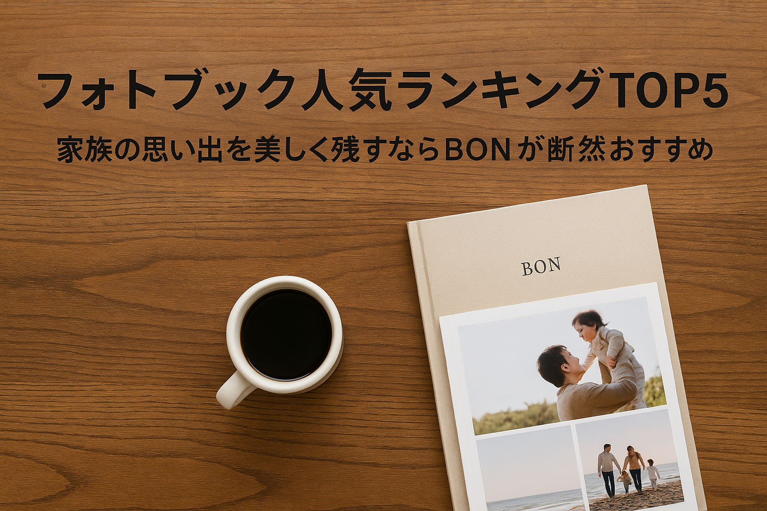 フォトブック人気ランキングTOP5｜思い出を美しく残すならBONが断然おすすめ