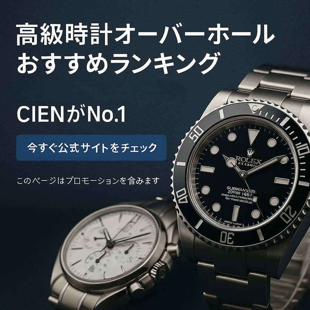 高級時計オーバーホールおすすめランキング｜技術力と信頼で選ぶならCIENがNo.1