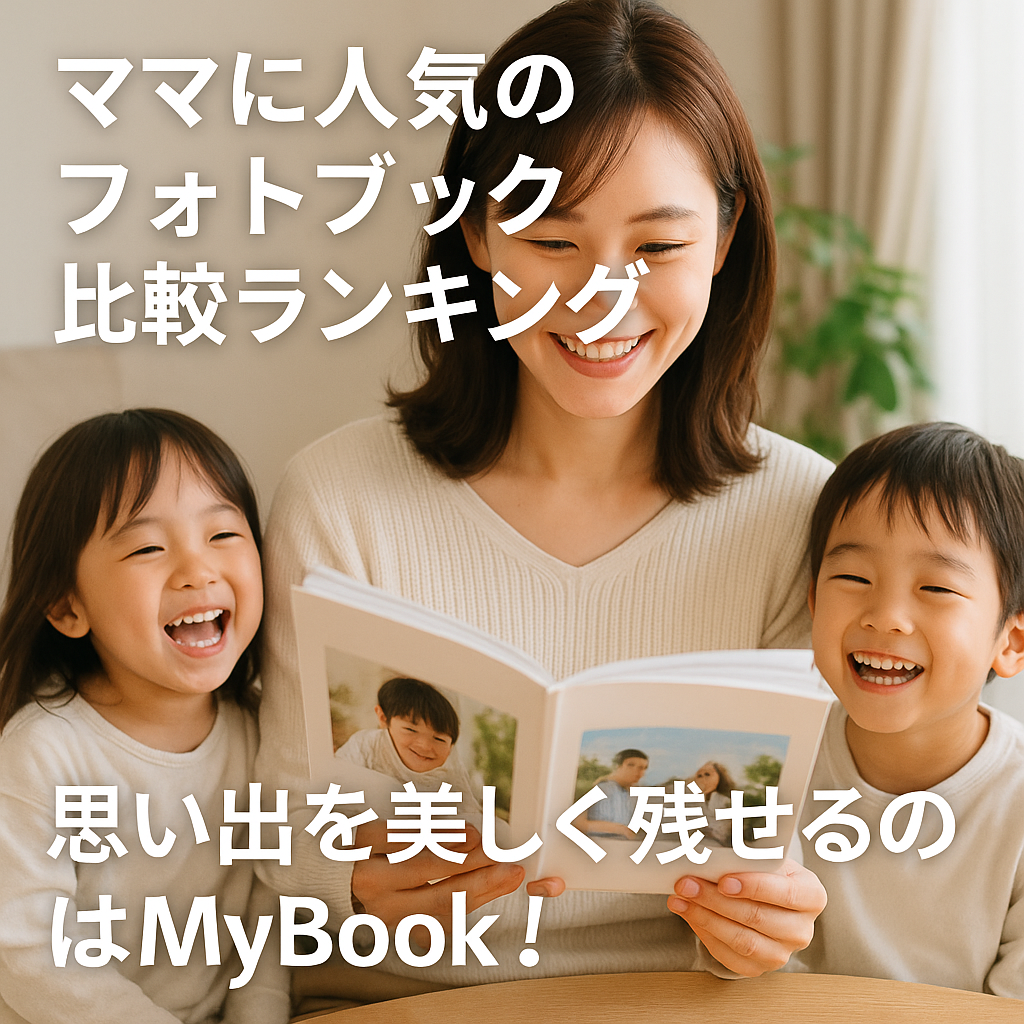 🏆ママに人気のフォトブック比較ランキング｜思い出を美しく残せるのはMyBook！