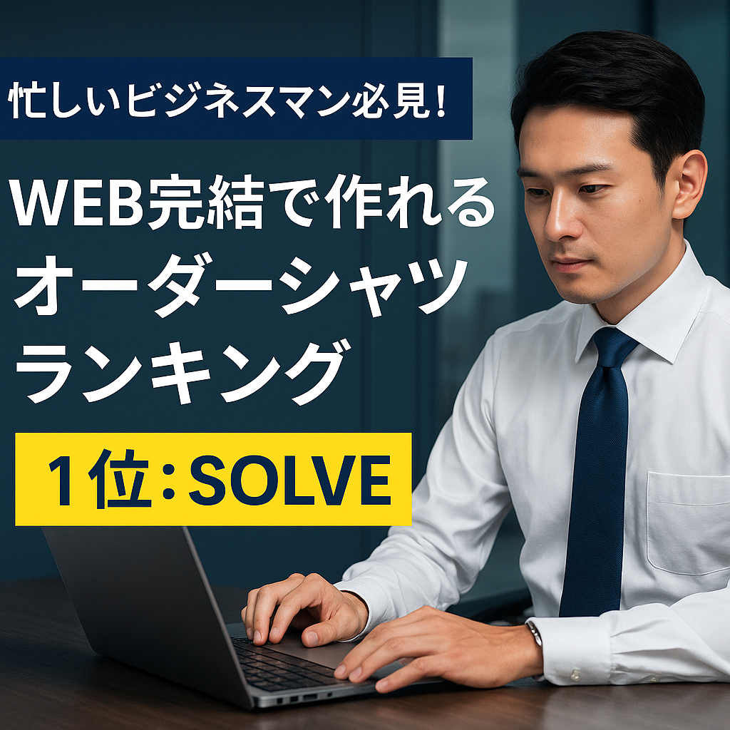 失敗しないオーダーシャツ選び！人気ブランド比較ランキング｜1位はSOLVE】