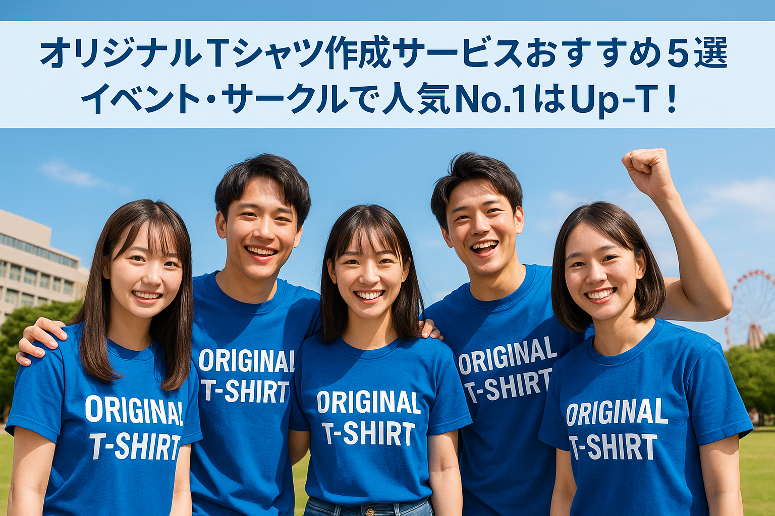 オリジナルTシャツ作成サービスおすすめ5選|イベント・サークルで人気No.1はUp-T!