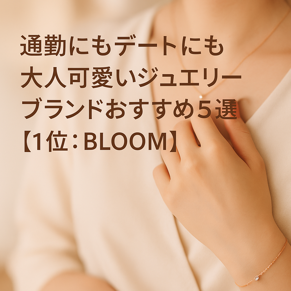 通勤にもデートにも！大人可愛いジュエリーブランドおすすめ5選【1位：BLOOM】