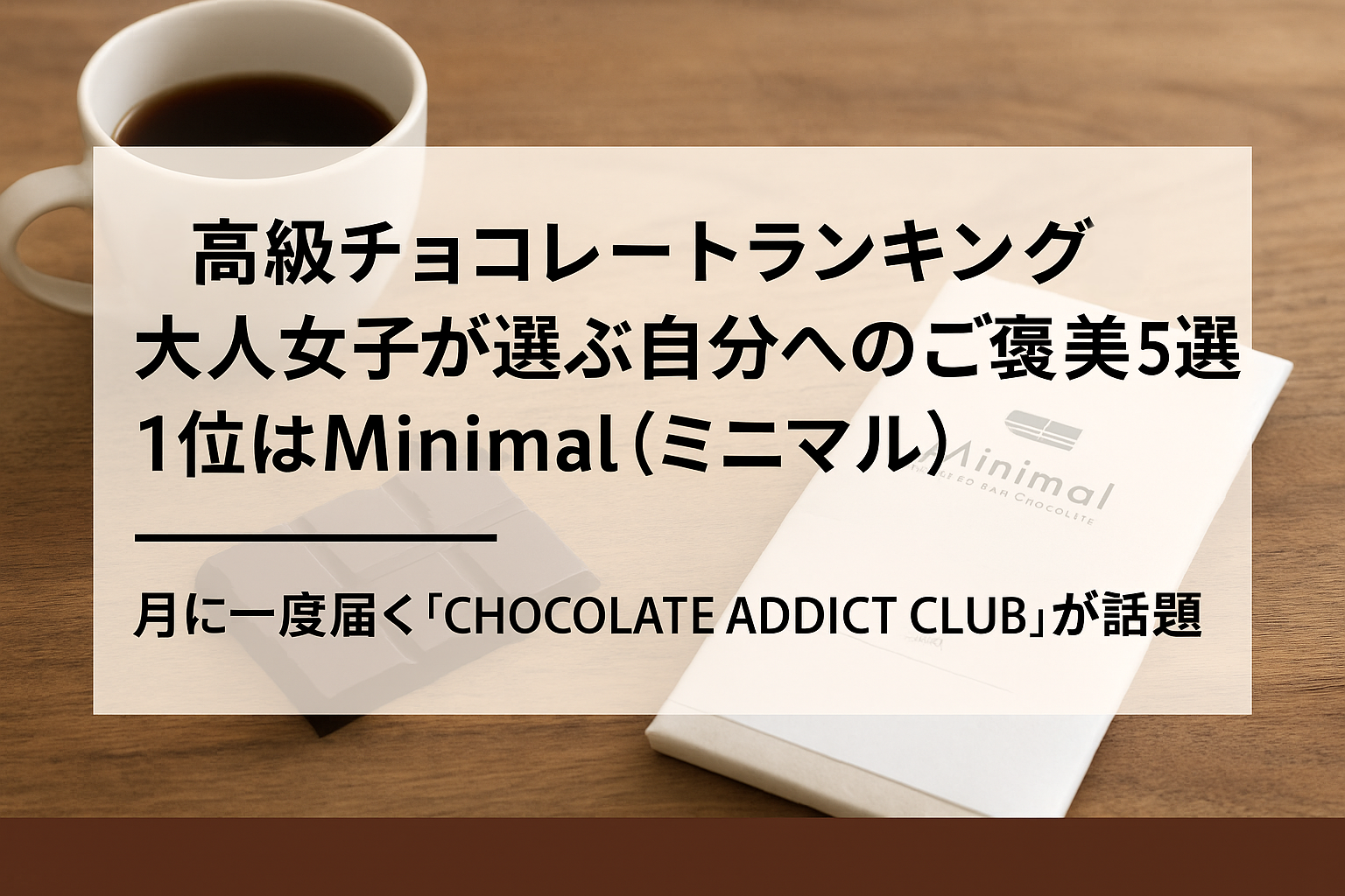 【高級チョコレートランキング】大人女子が選ぶ自分へのご褒美5選｜1位はMinimal（ミニマル）