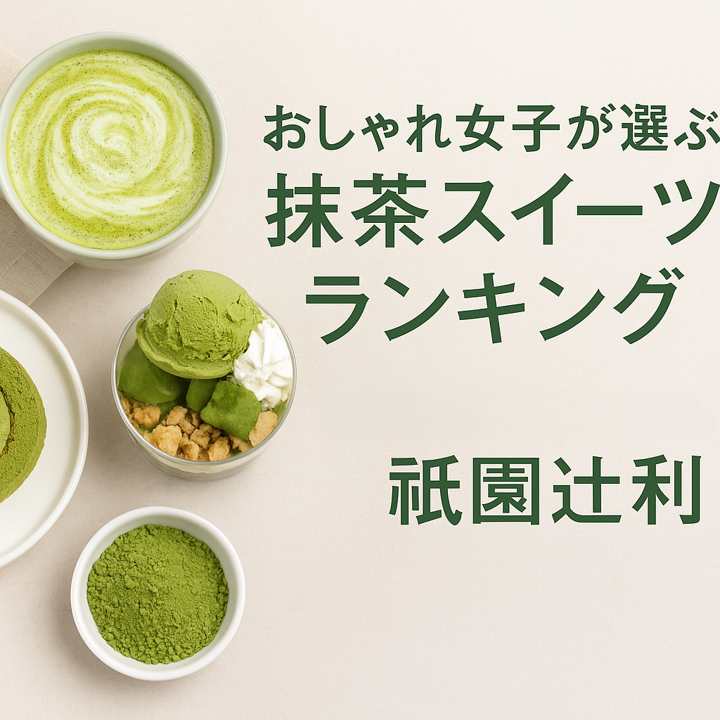 🏆おしゃれ女子が選ぶ抹茶スイーツランキング｜ご褒美スイーツNo.1は祇園辻利