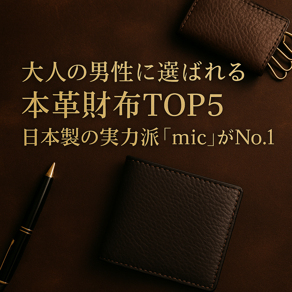 大人の男性に選ばれる本革財布TOP5|日本製の実力派「mic」がNo.1