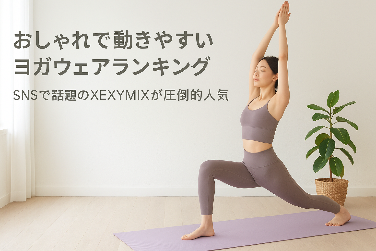 おしゃれで動きやすいヨガウェアランキング|SNSで話題のXEXYMIXが圧倒的人気