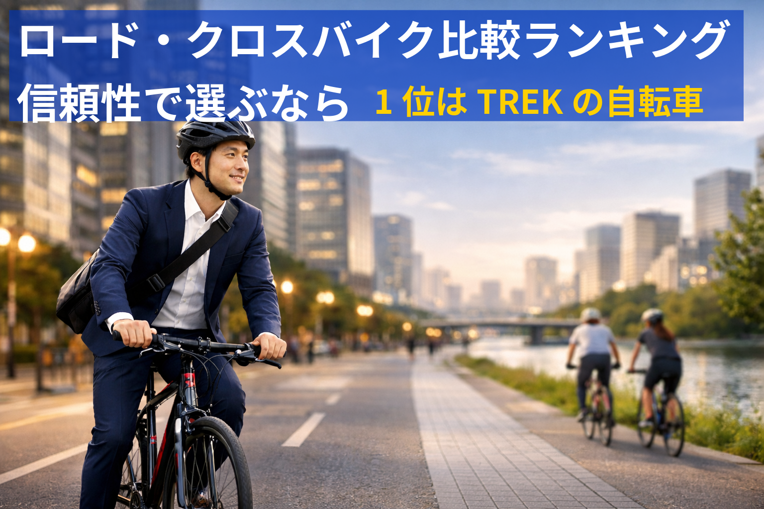 ロード・クロスバイク比較ランキング|信頼性で選ぶなら1位はTREKの自転車