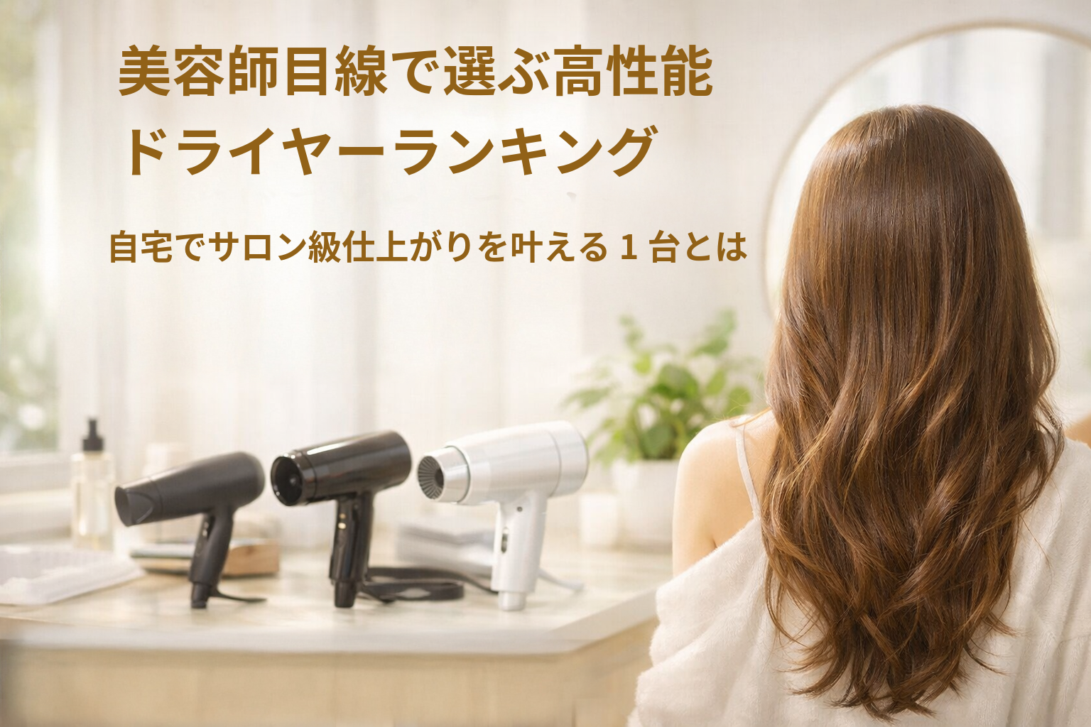 美容師目線で選ぶ高性能ドライヤーランキング