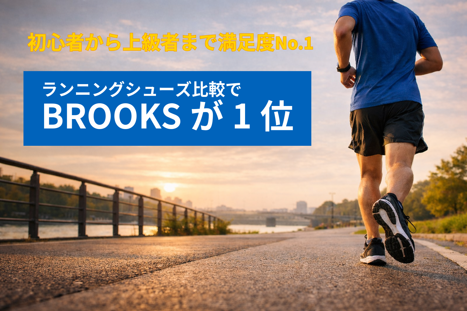 初心者から上級者まで満足度No.1|ランニングシューズ比較でBROOKSが1位