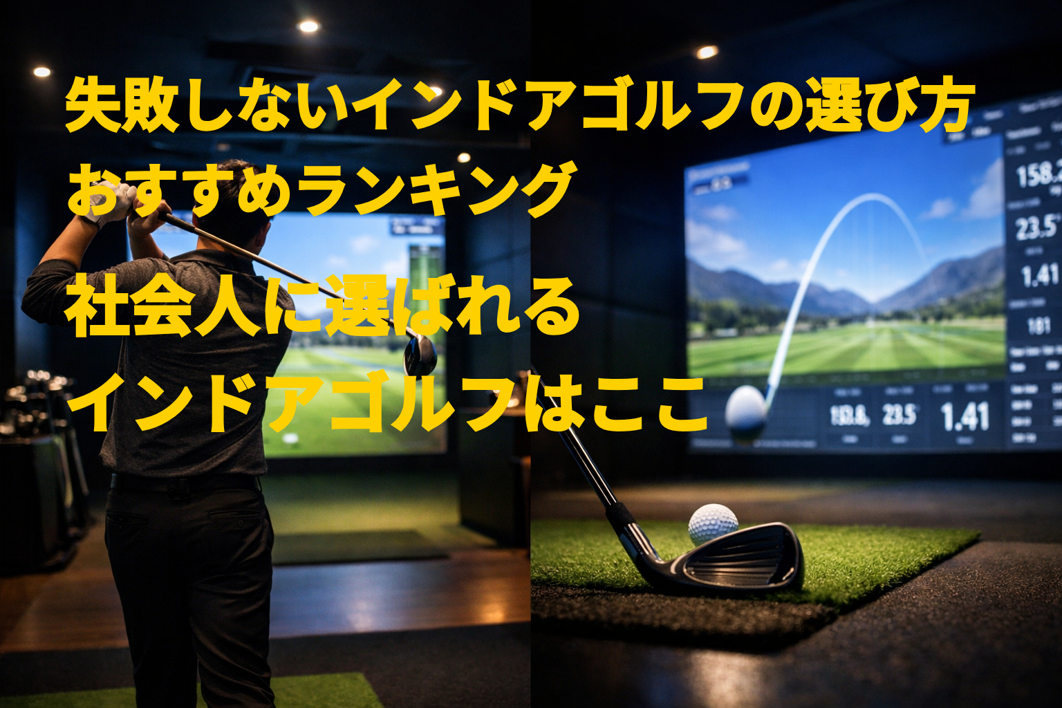 失敗しないインドアゴルフの選び方とおすすめランキング|社会人に選ばれるビーグルが1位