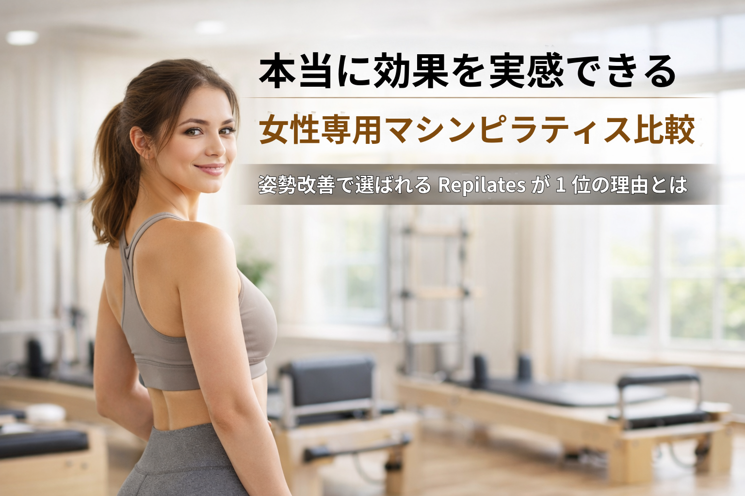 本当に効果を実感できる女性専用マシンピラティス比較|Repilatesが選ばれる理由とは