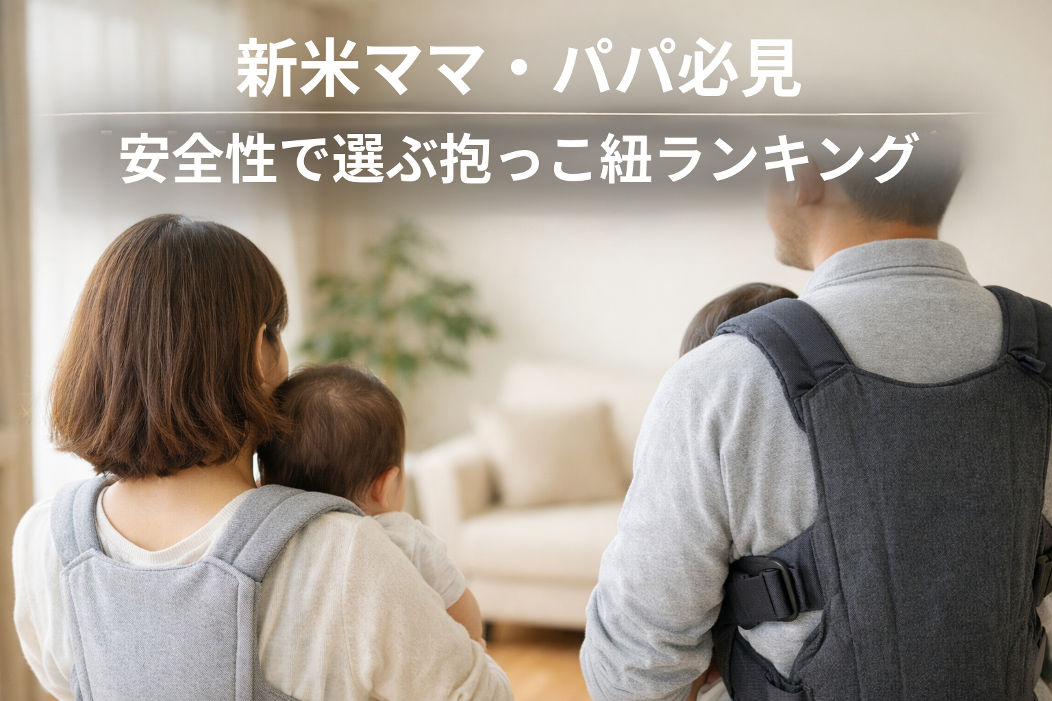 新米ママ・パパ必見!安全性で選ぶ抱っこ紐ランキング|BABYBJORNが堂々の1位