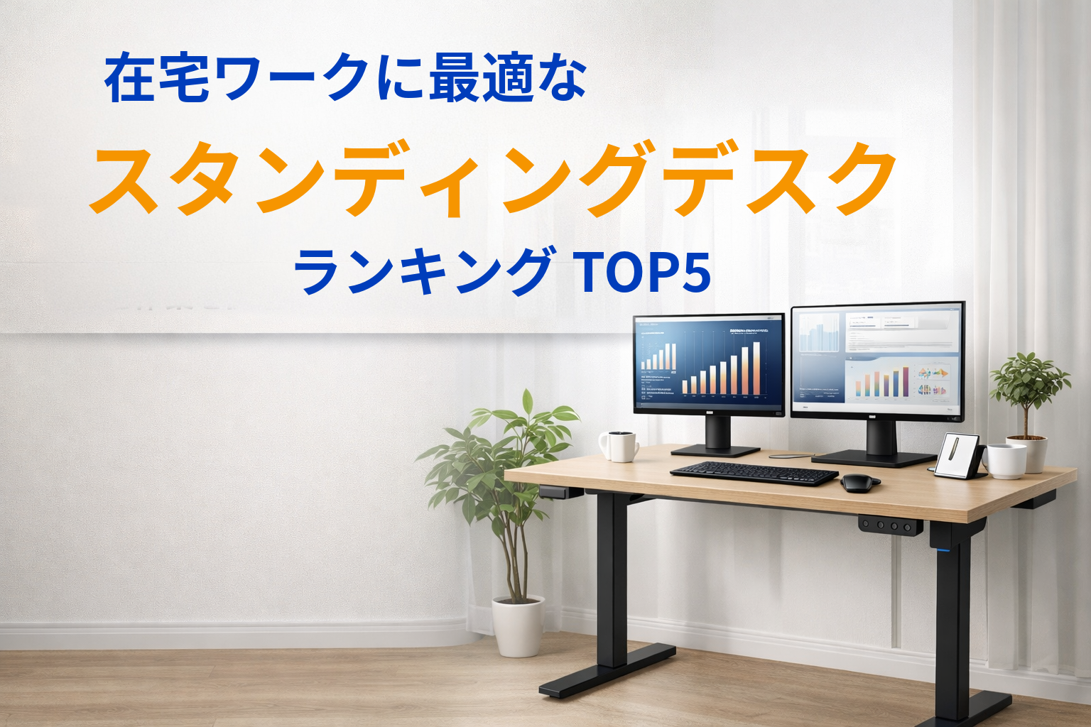 在宅ワークに最適なスタンディングデスクランキングTOP5|1位はFlexiSpot】