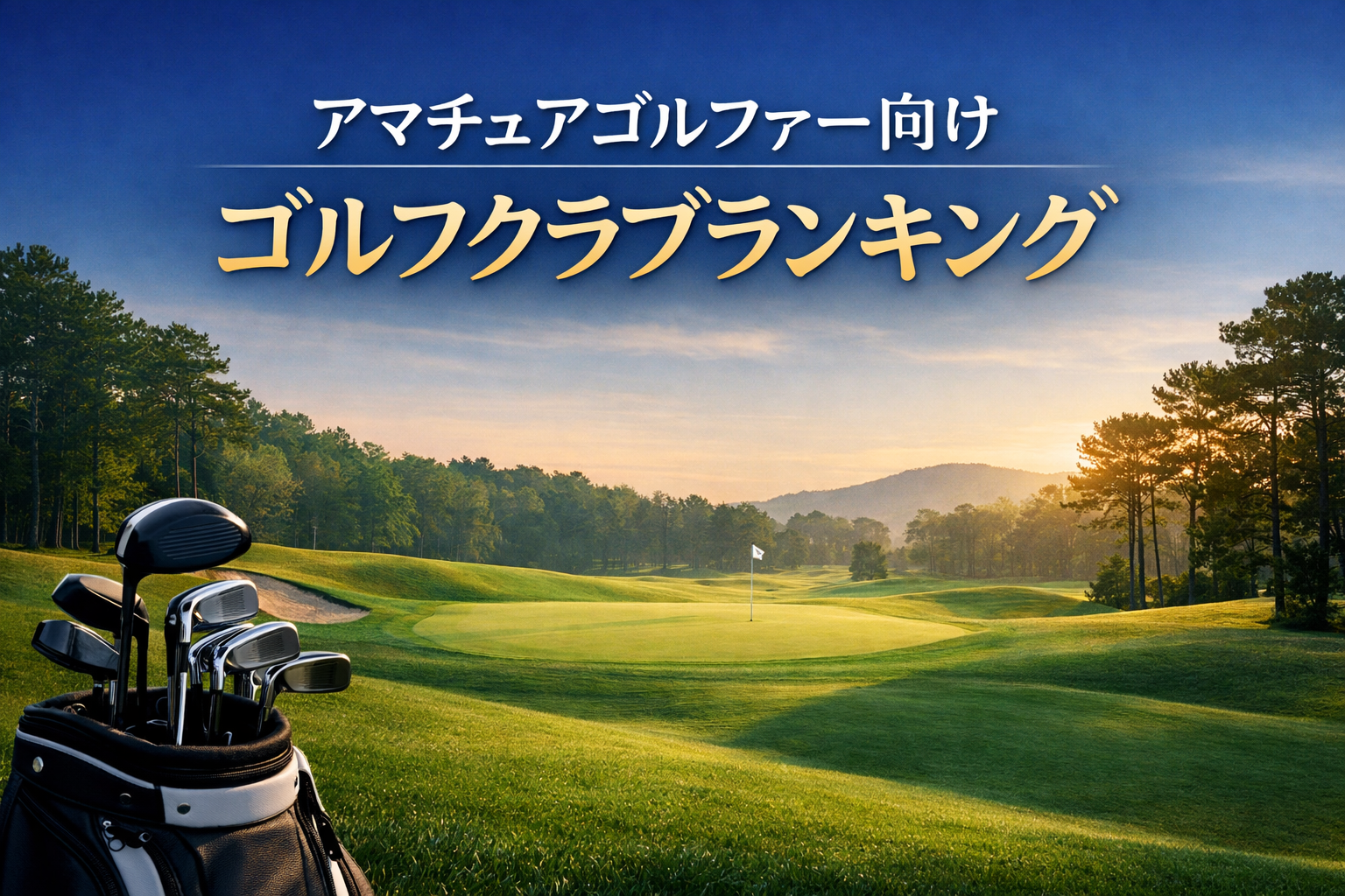 アマチュアゴルファー向けゴルフクラブランキング|1位はフォーティーン