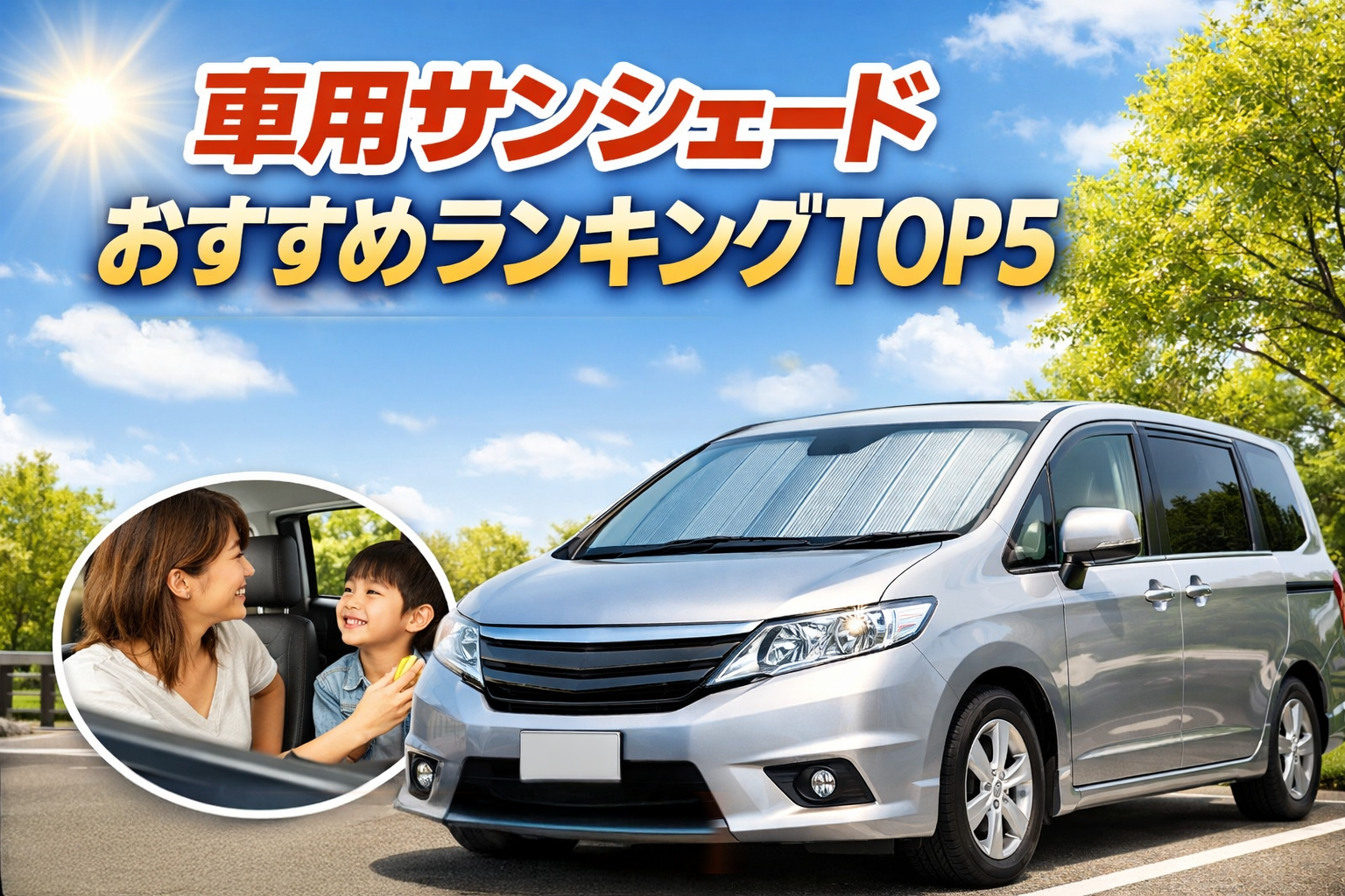 車用サンシェードおすすめランキングTOP5|設置2秒で選ぶならシンシェードが1位