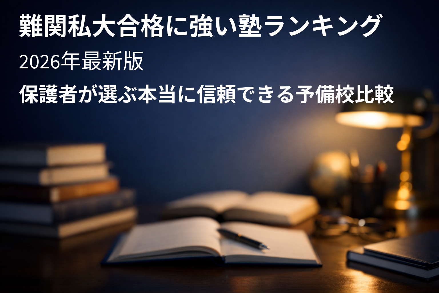 【2026年最新版】難関私大合格に強い塾ランキング|保護者が選ぶ本当に信頼できる予備校比較