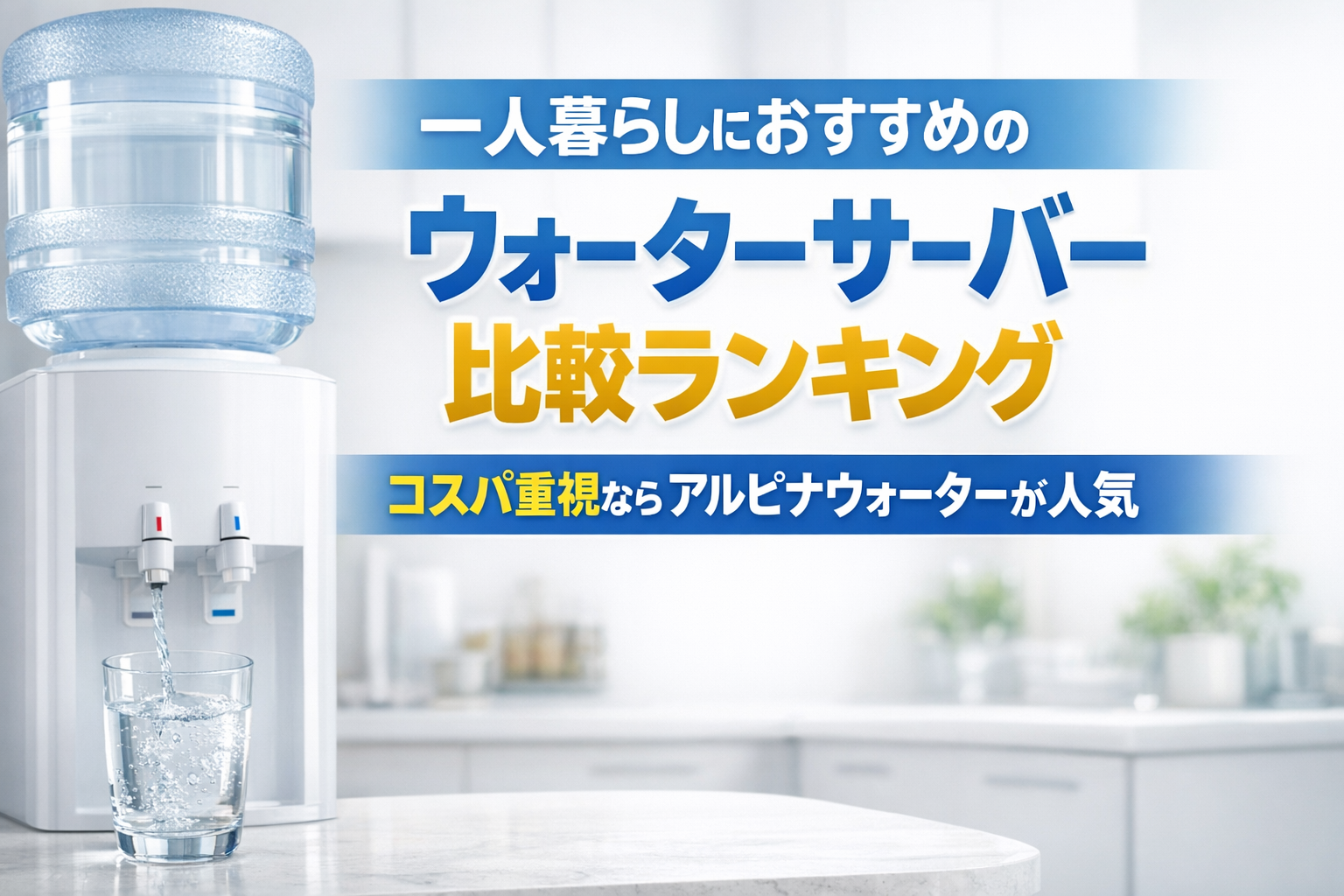 一人暮らしにおすすめのウォーターサーバー比較ランキング|コスパ重視ならアルピナウォーターが人気