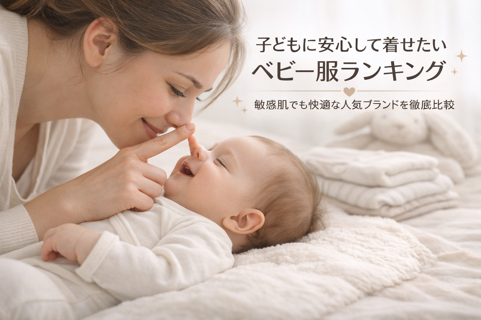 子どもに安心して着せたいベビー服ランキング|敏感肌でも快適な人気ブランドを徹底比較