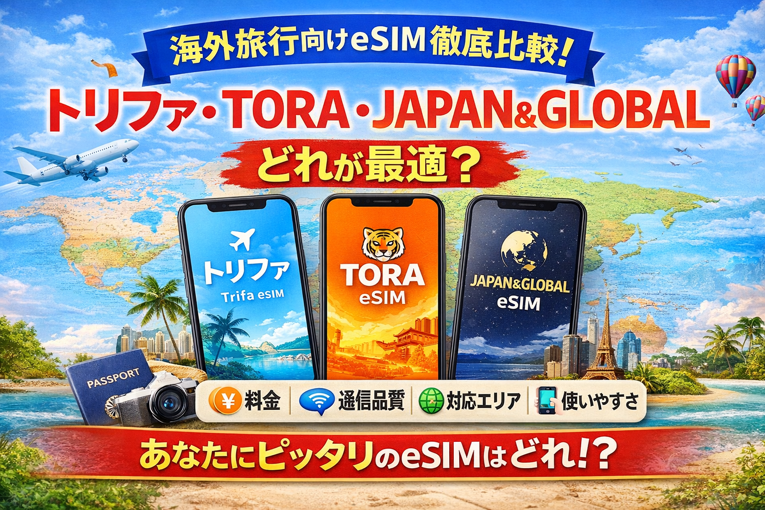 海外旅行用eSIM比較|トリファ・TORA・JAPAN&GLOBALはどれが最適?