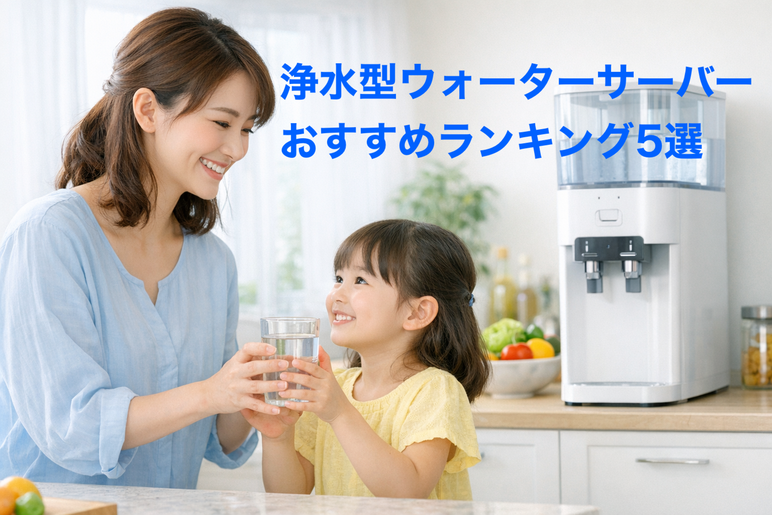 【浄水型ウォーターサーバーおすすめランキング5選|定額で使い放題ならLoccaが人気】