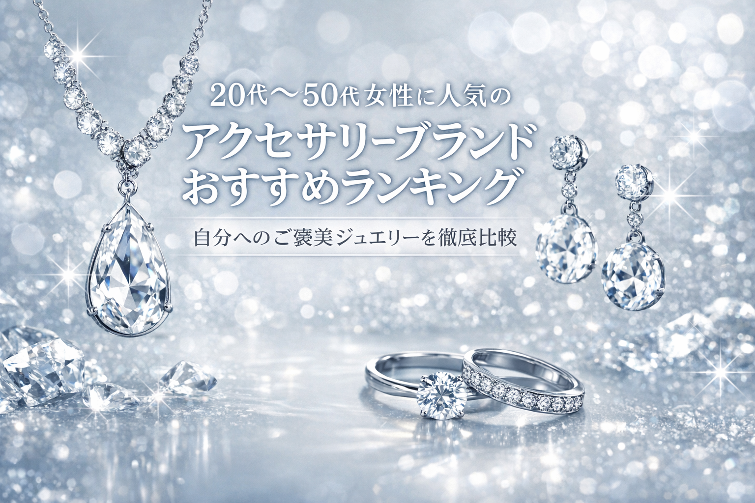 20代〜50代女性に人気のアクセサリーブランドおすすめランキング|自分へのご褒美ジュエリーを徹底比較
