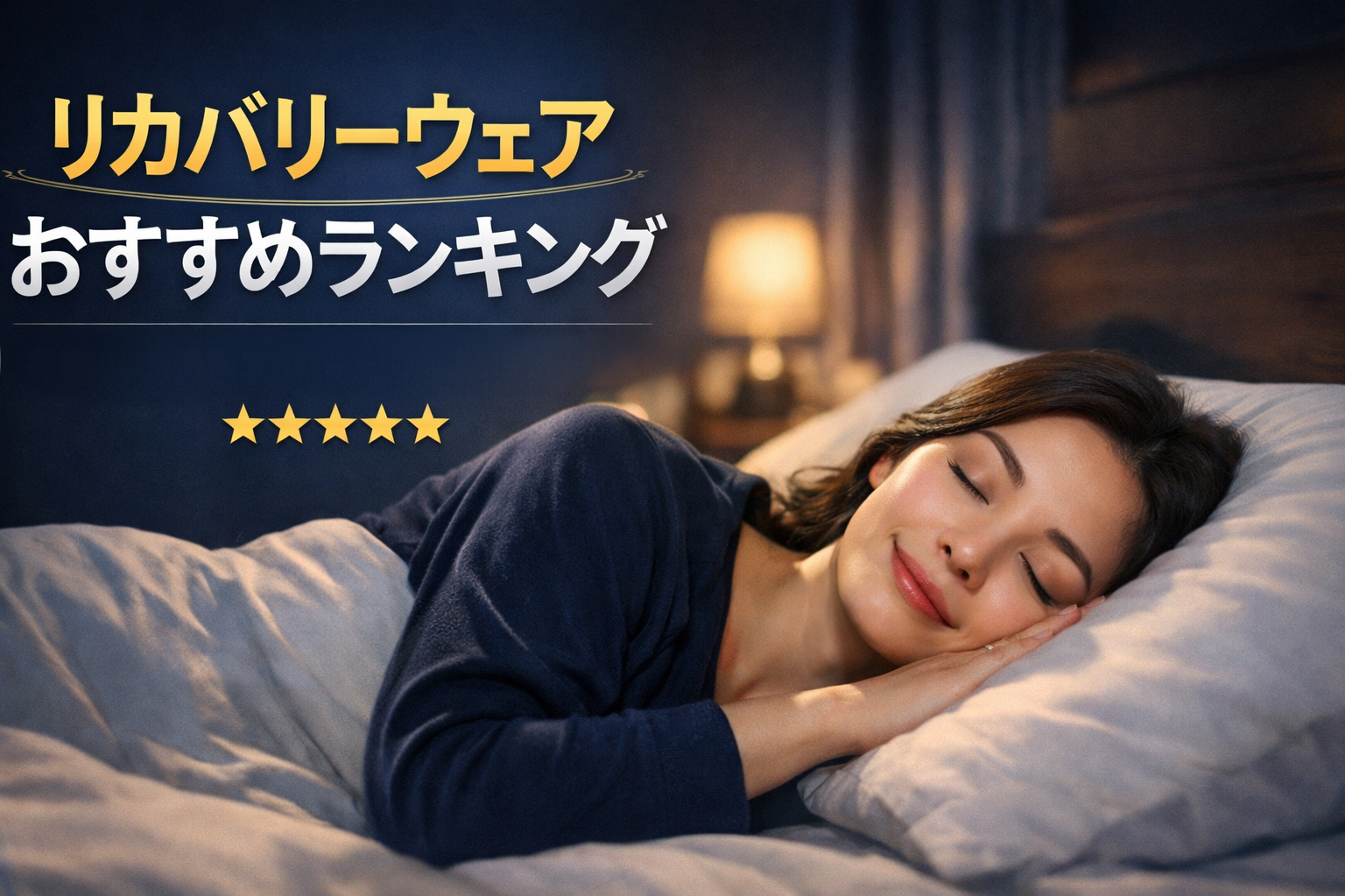 リカバリーウェアおすすめランキング|睡眠中に疲労回復をサポートする人気ブランド比較