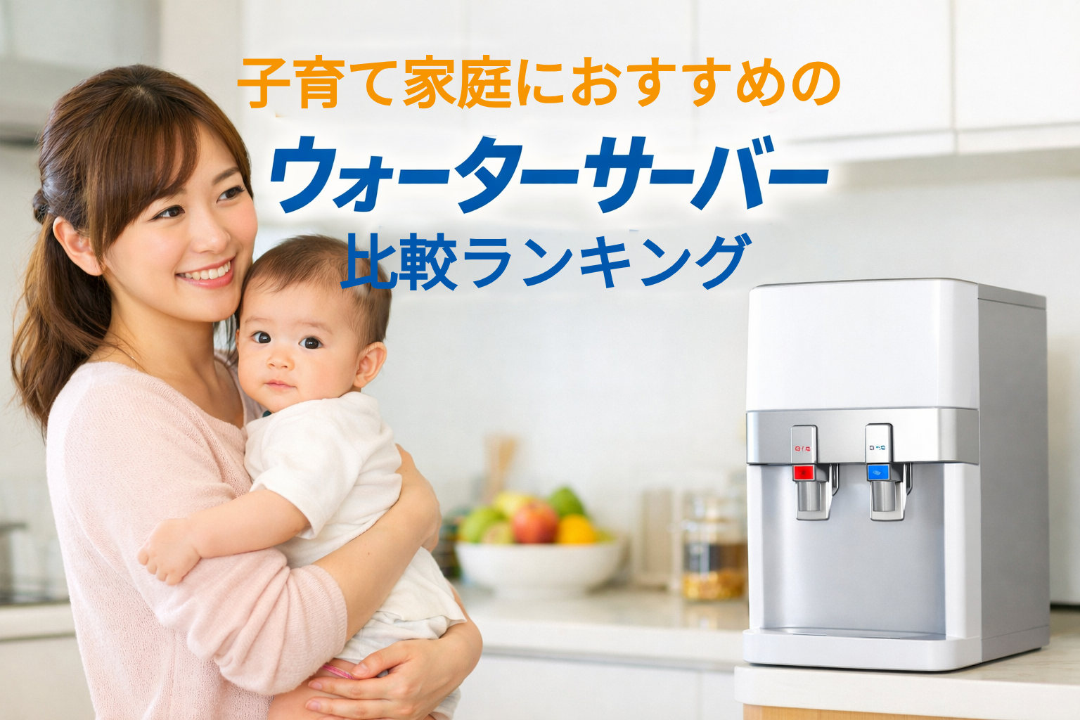 子育て家庭におすすめのウォーターサーバー比較ランキング|安心のROろ過水で人気のサービスを徹底比較