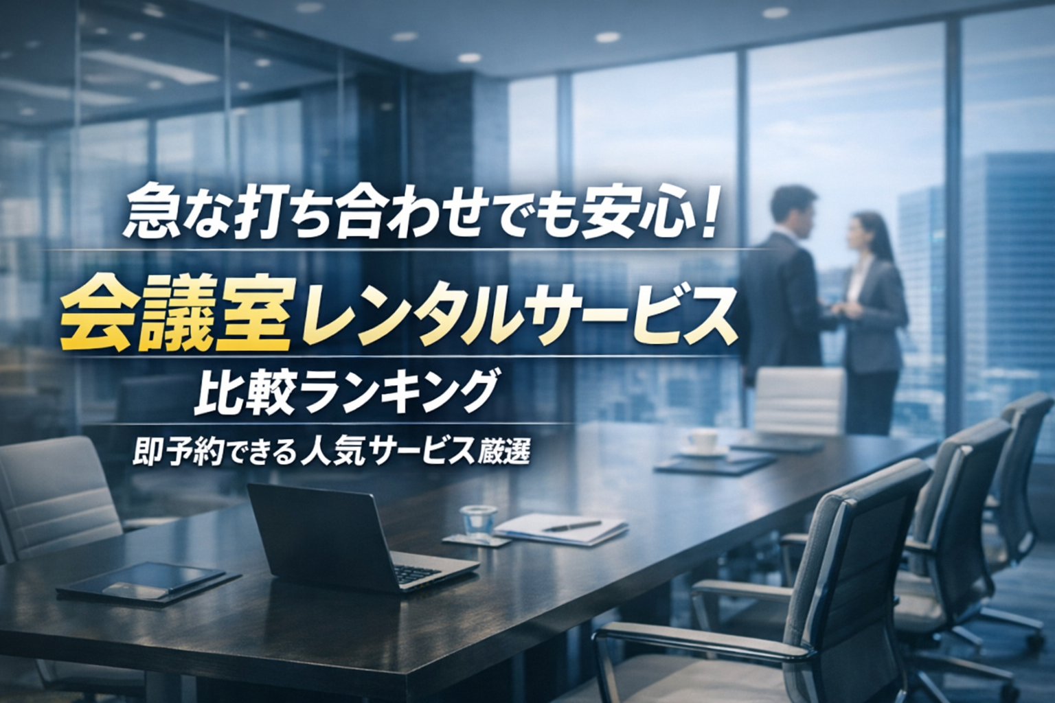 急な打ち合わせでも安心!会議室レンタルサービス比較ランキング|即予約できる人気サービス厳選