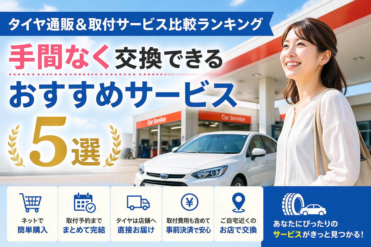 タイヤ通販＆取付サービス比較ランキング｜手間なく交換できるおすすめサービス5選