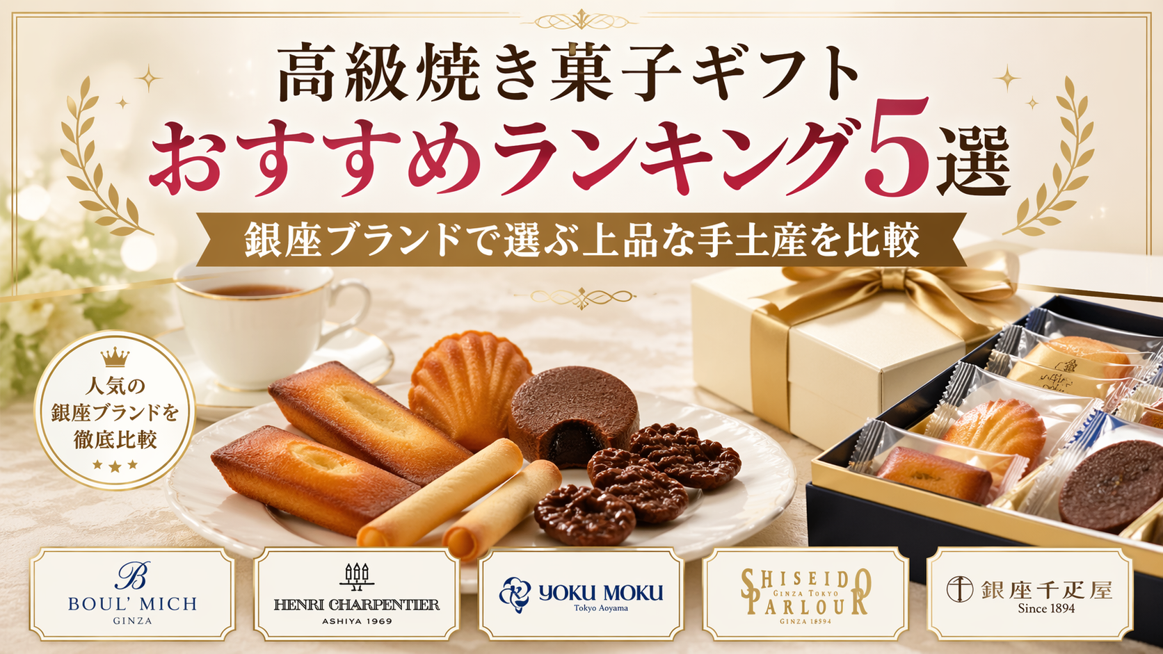 高級焼き菓子ギフトおすすめランキング5選|銀座ブランドで選ぶ上品な手土産を比較