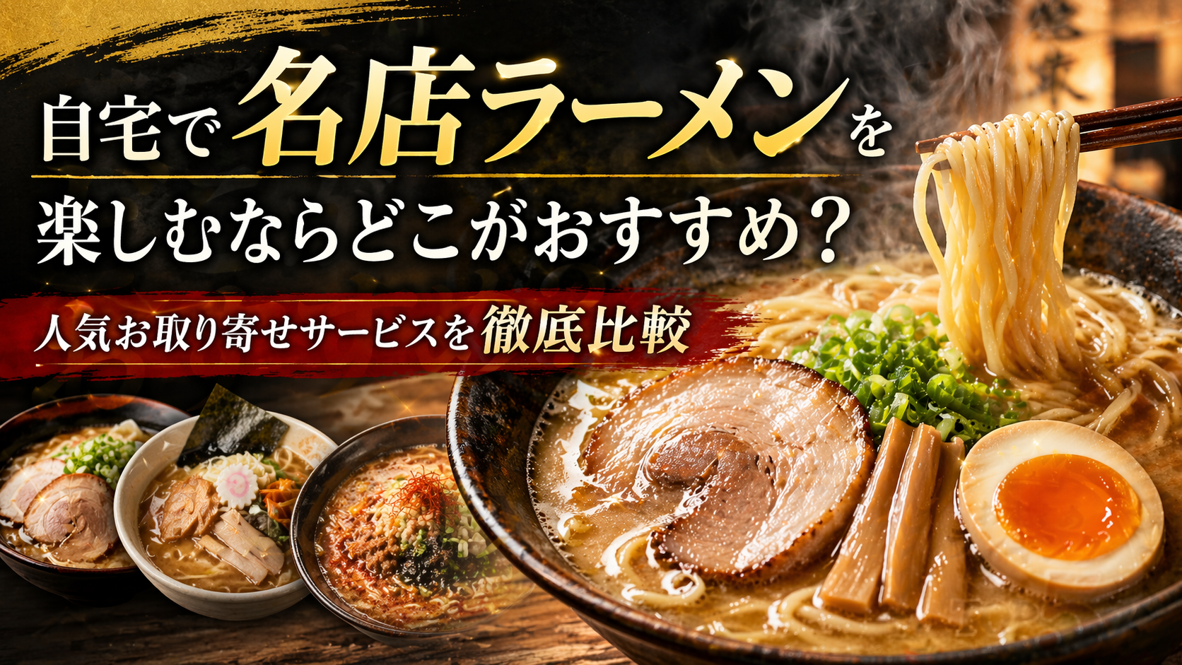 自宅で名店ラーメンを楽しむならどこがおすすめ？人気お取り寄せサービスを徹底比較