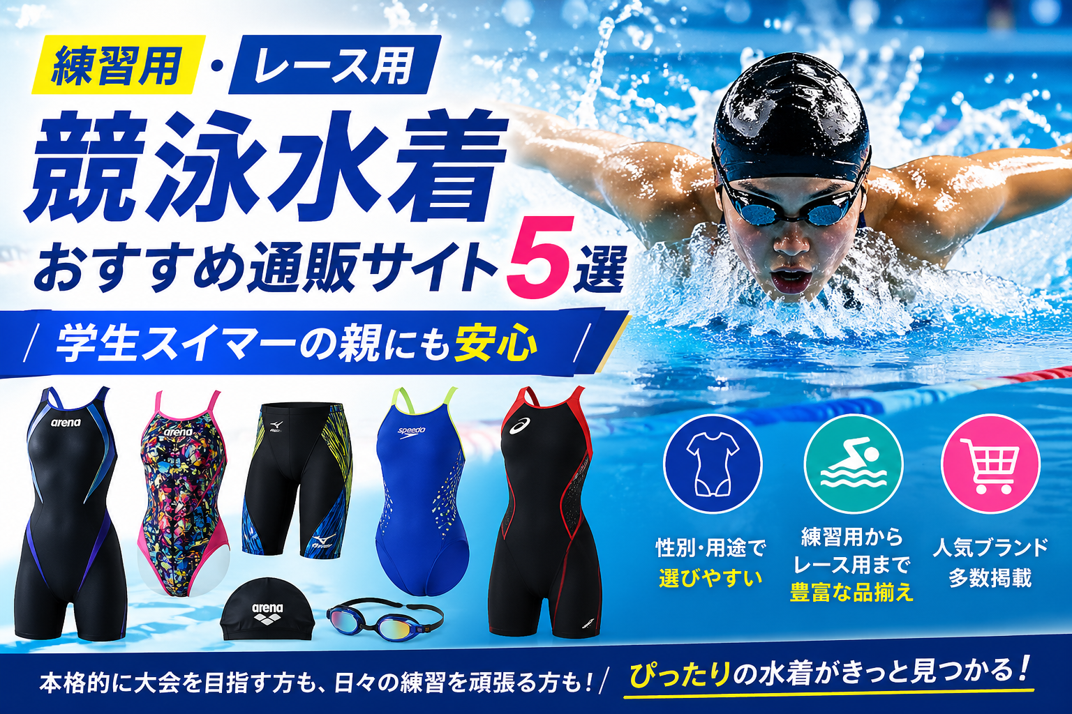 練習用・レース用競泳水着おすすめ通販サイト5選｜学生スイマーの親にも安心