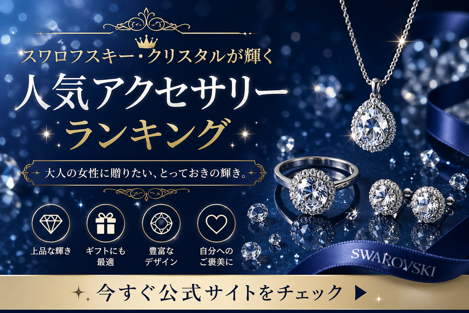 スワロフスキー・クリスタルが輝く人気アクセサリーランキング