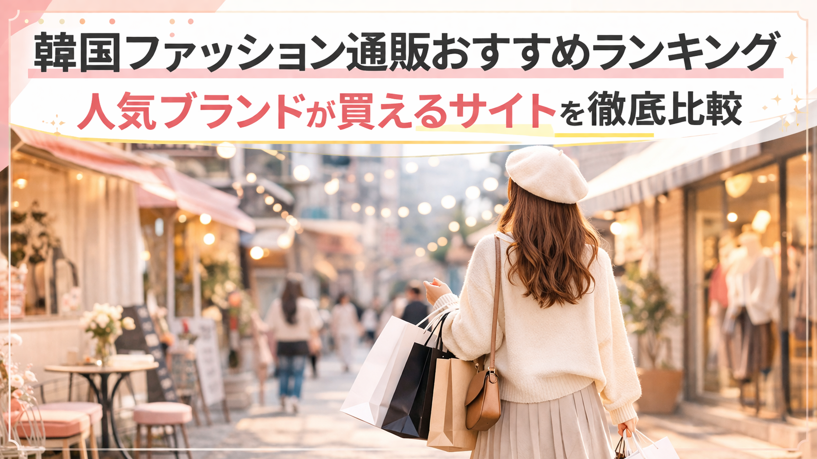 韓国ファッション通販おすすめランキング2026年版 人気ブランドが買えるサイトを徹底比較