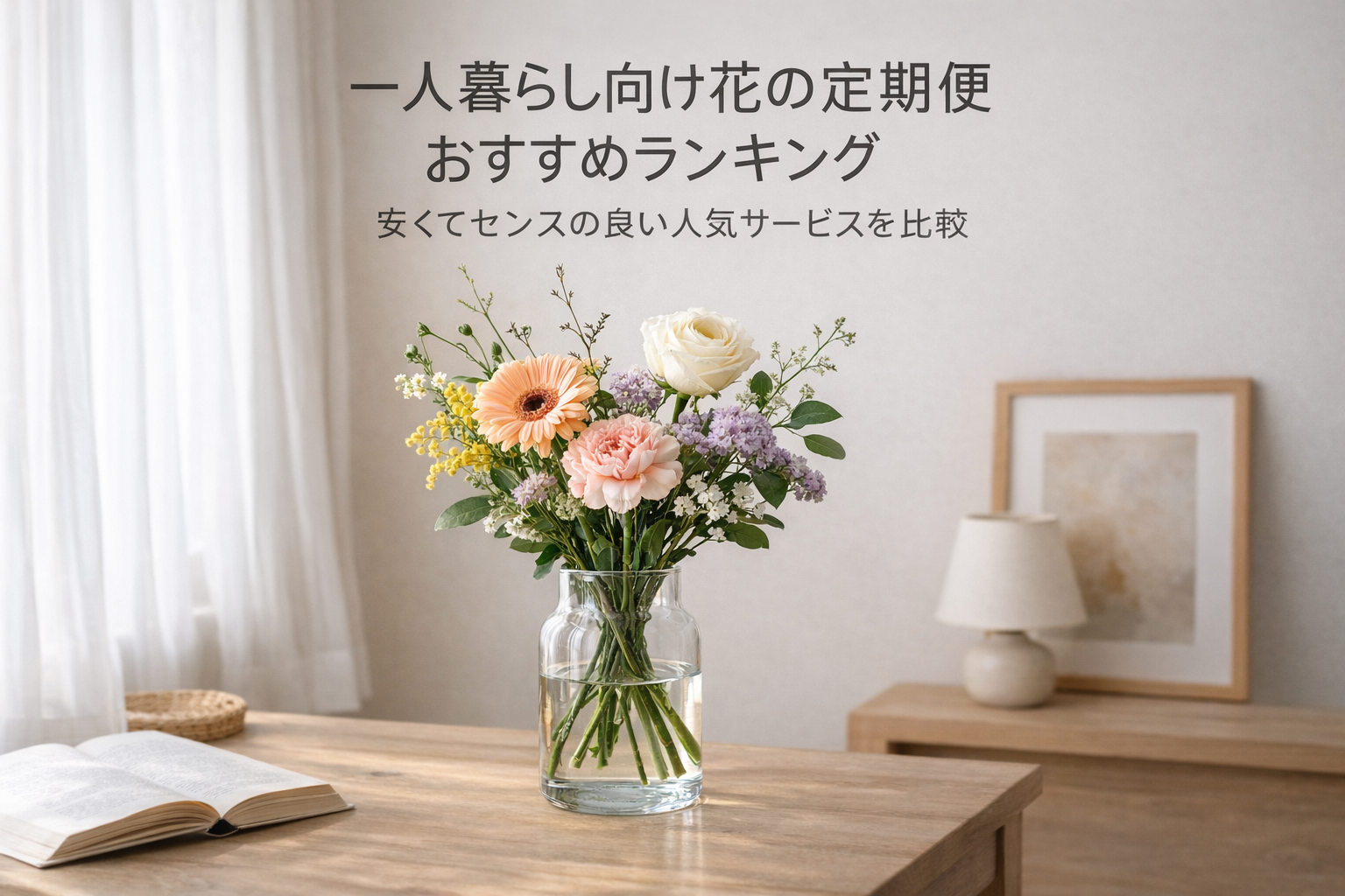 一人暮らし向け花の定期便おすすめランキング|安くてセンスの良い人気サービスを比較