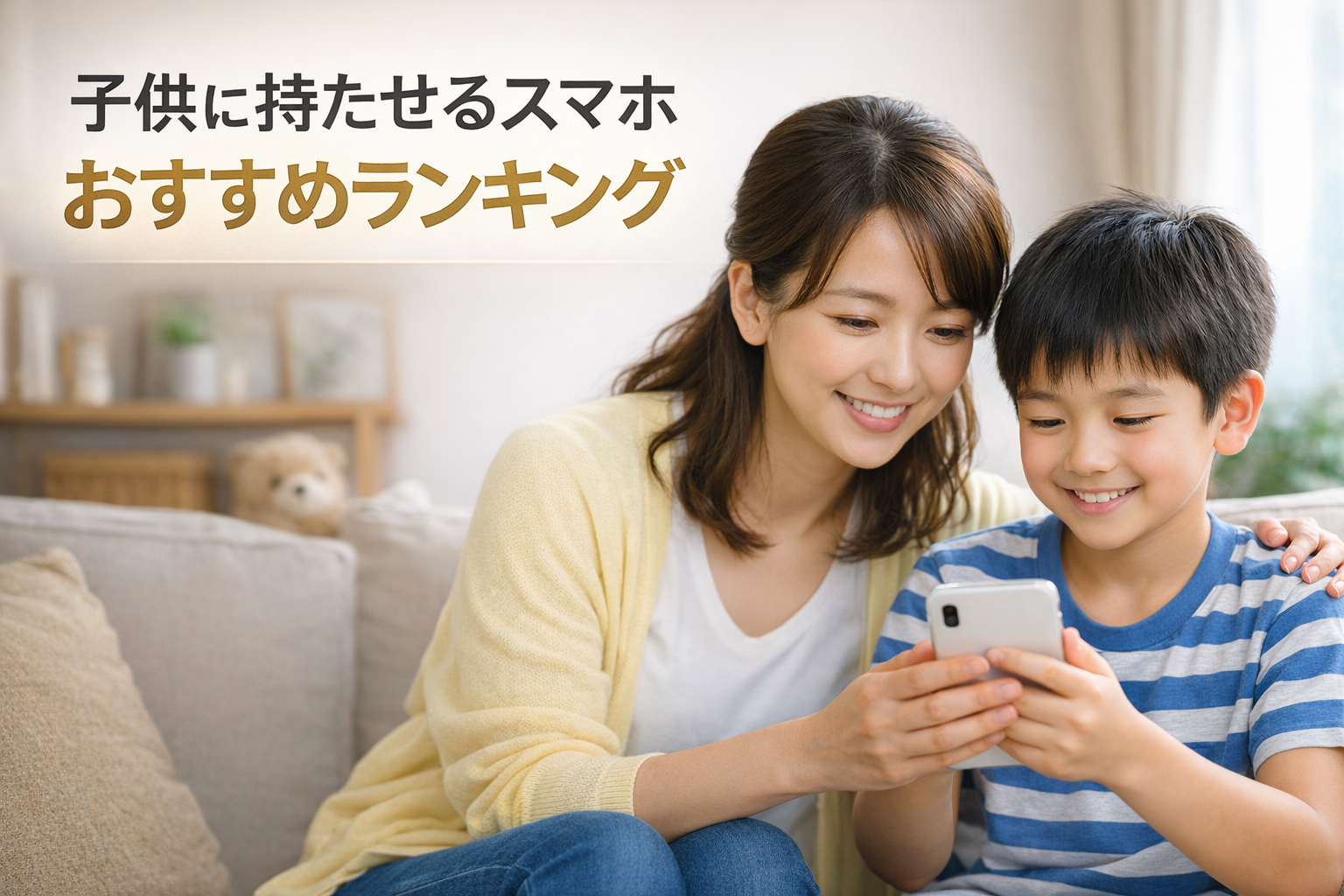 子供に持たせるスマホおすすめランキング2026年版 安全性と見守り機能で徹底比較