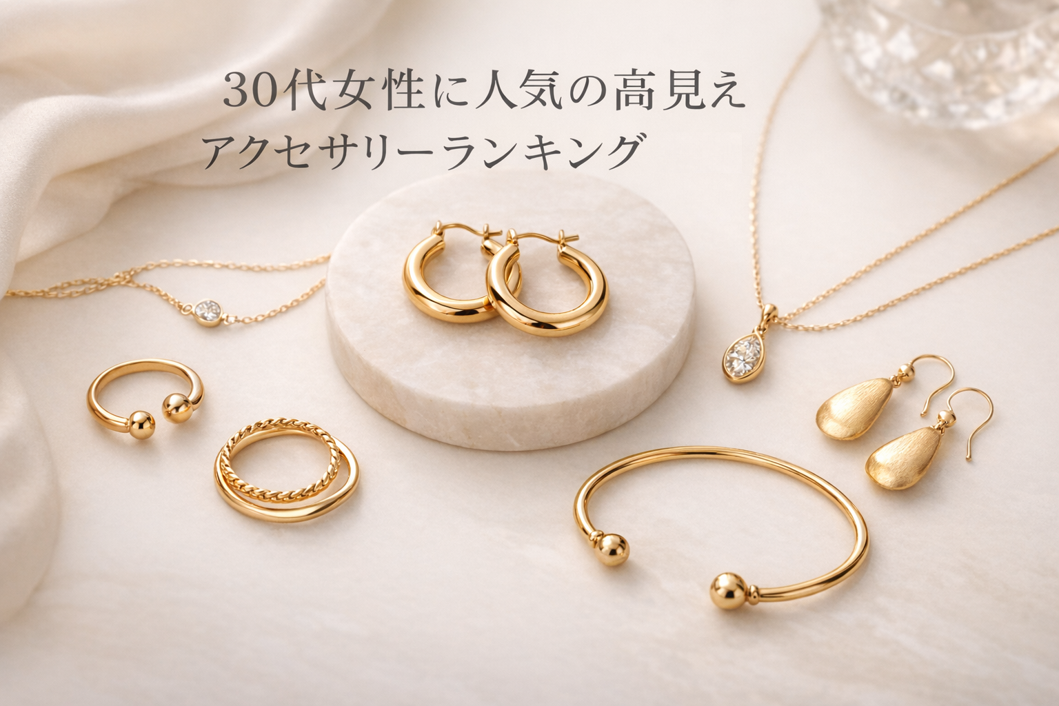 30代女性に人気の高見えアクセサリーランキング|上品で安く見えないブランドを厳選比較