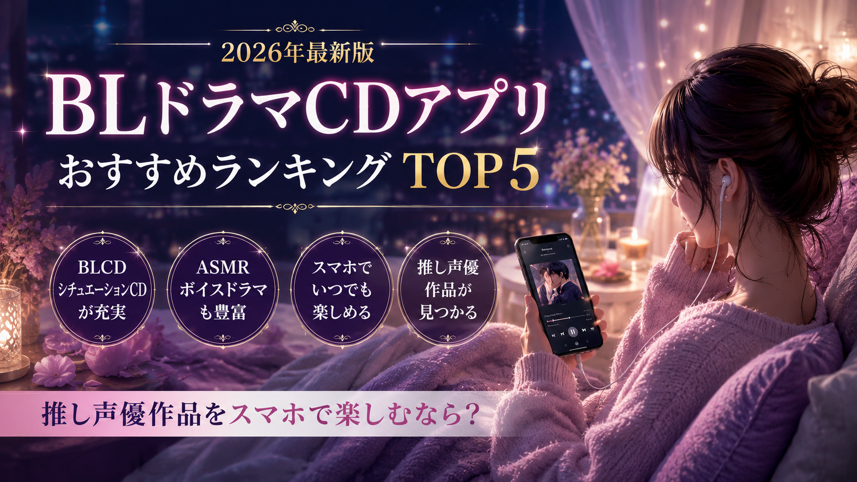 【2026年最新版】BLドラマCDアプリおすすめランキングTOP３｜推し声優作品をスマホで楽しむなら？