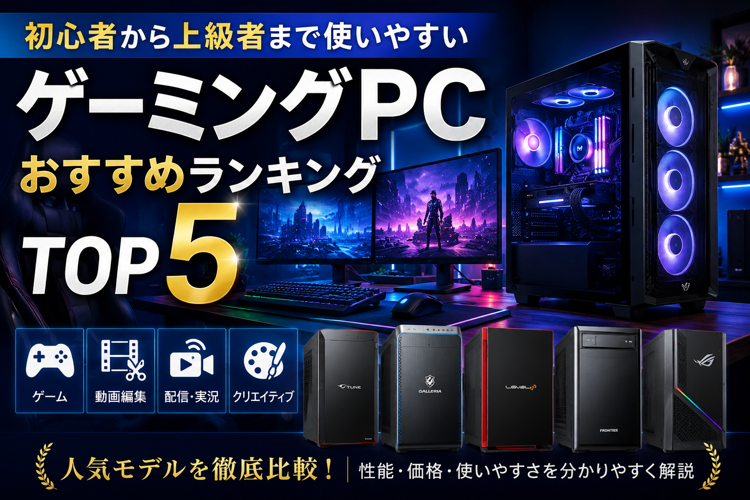 初心者から上級者まで使いやすいゲーミングPCおすすめランキングTOP5