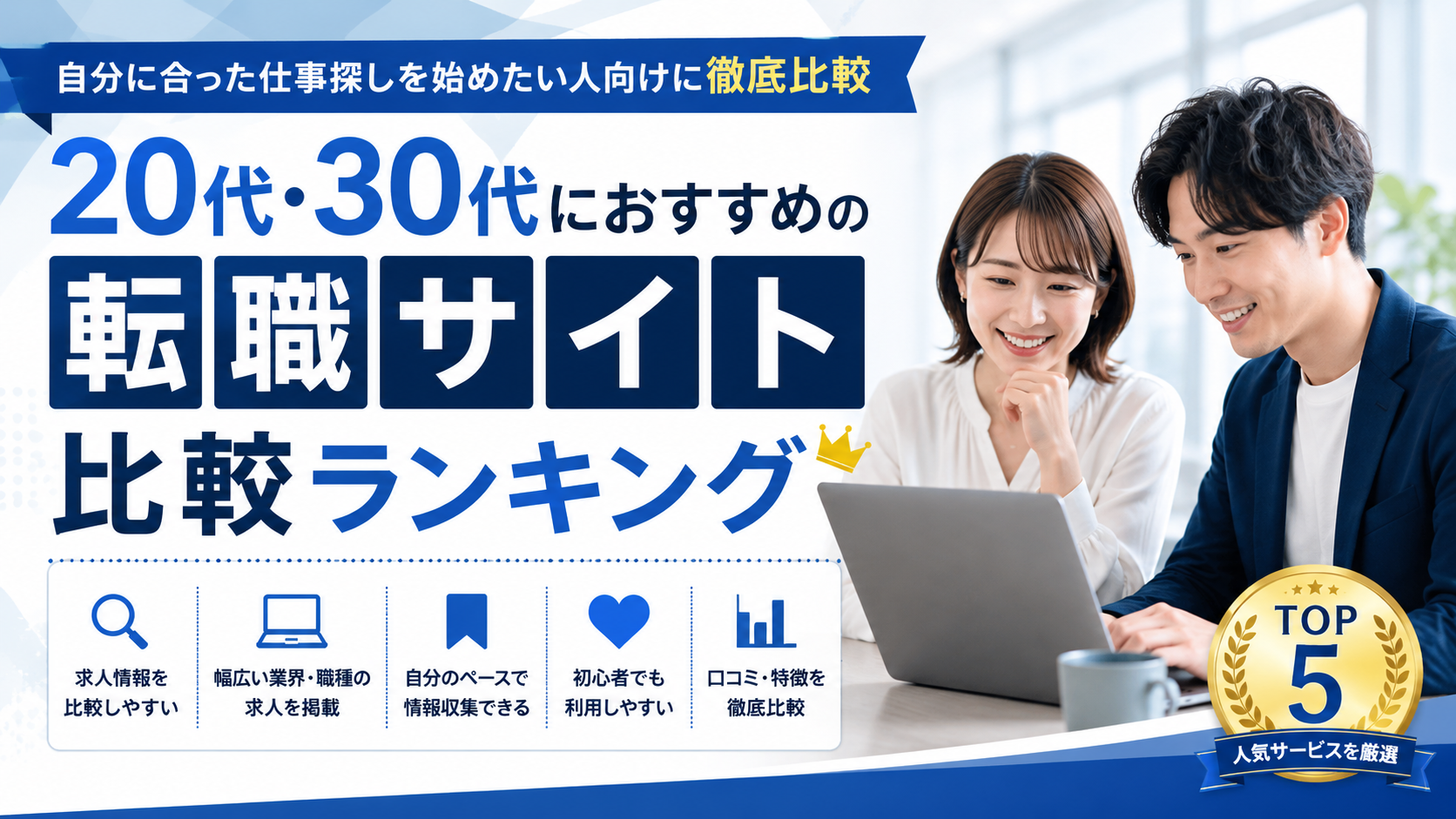 20代・30代におすすめの転職サイト比較ランキング｜自分に合った仕事探しを始めたい人向けに徹底比較