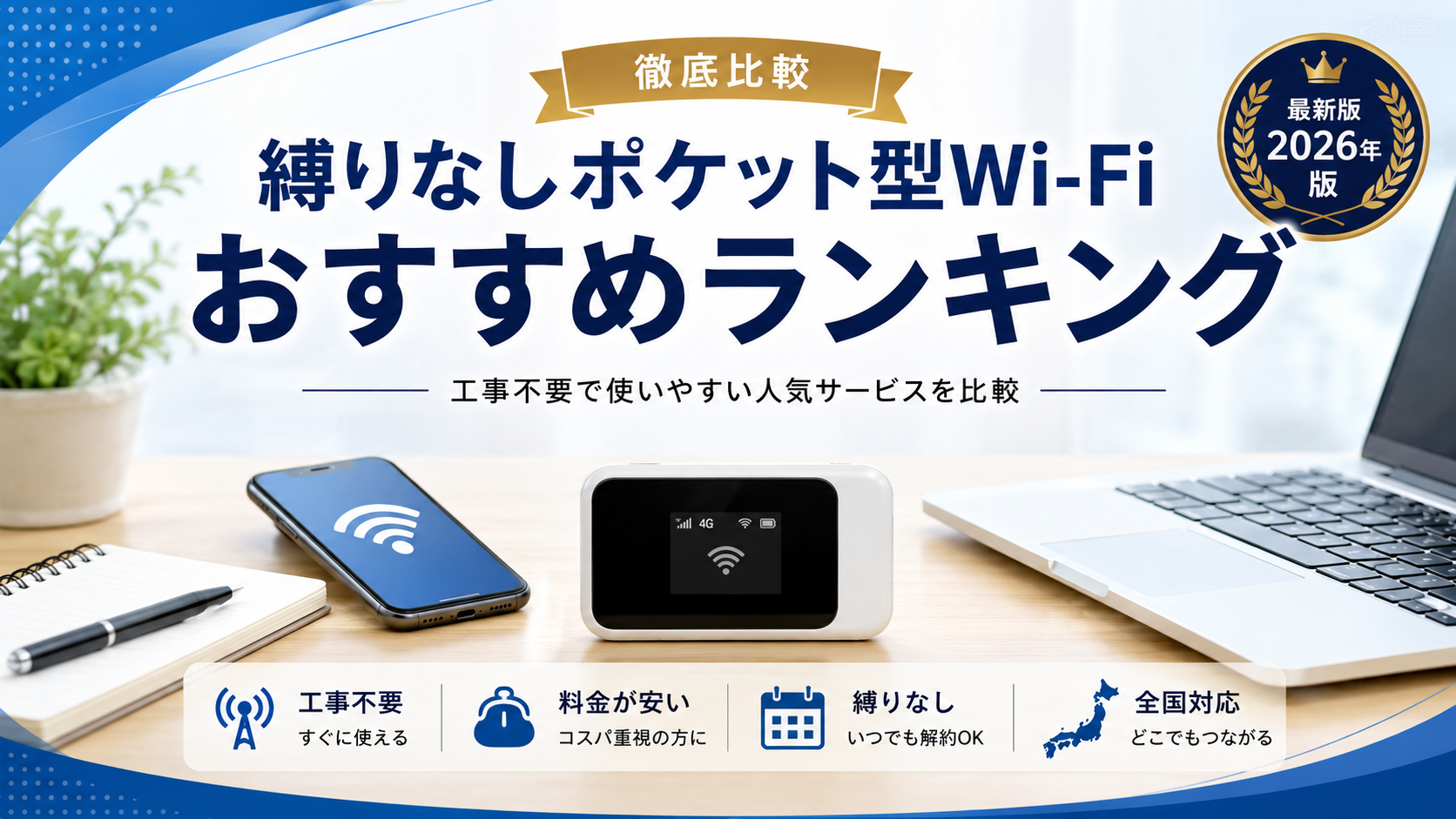 【2026年最新版】縛りなしポケット型Wi-Fiおすすめランキング|安さ・使いやすさで徹底比較