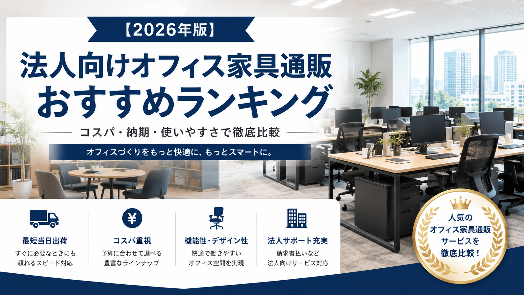 【2026年版】法人向けオフィス家具通販おすすめランキング｜コスパ・納期・使いやすさを徹底比較