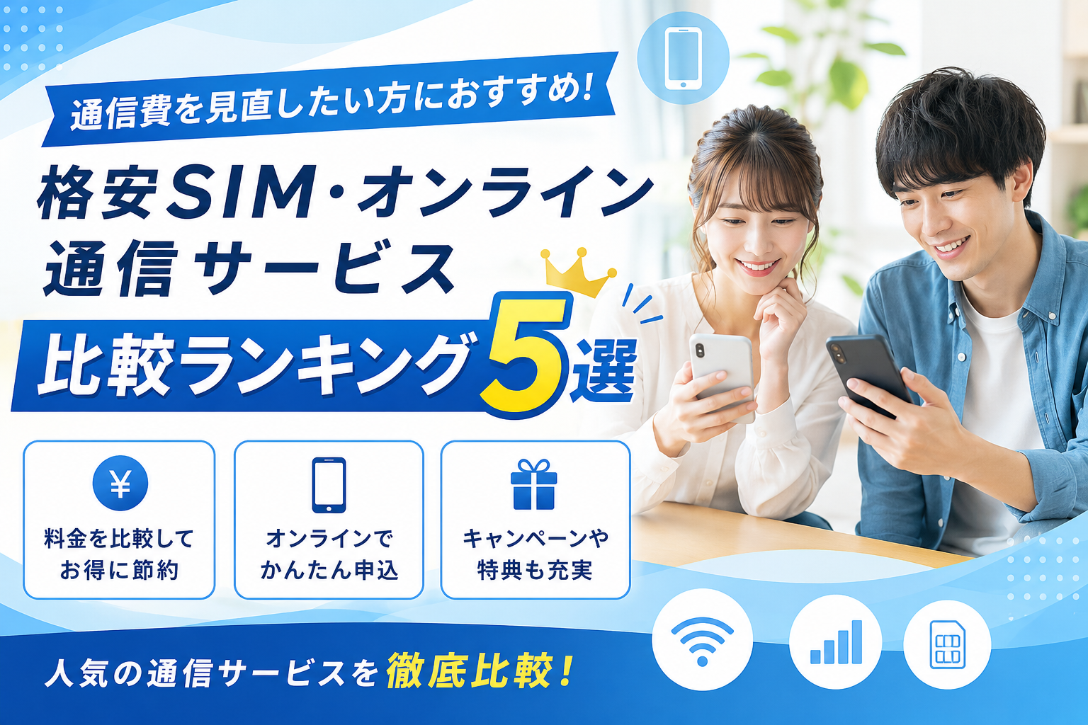 スマホ料金を見直したい方におすすめの格安SIM・オンライン契約サービス比較ランキング5選