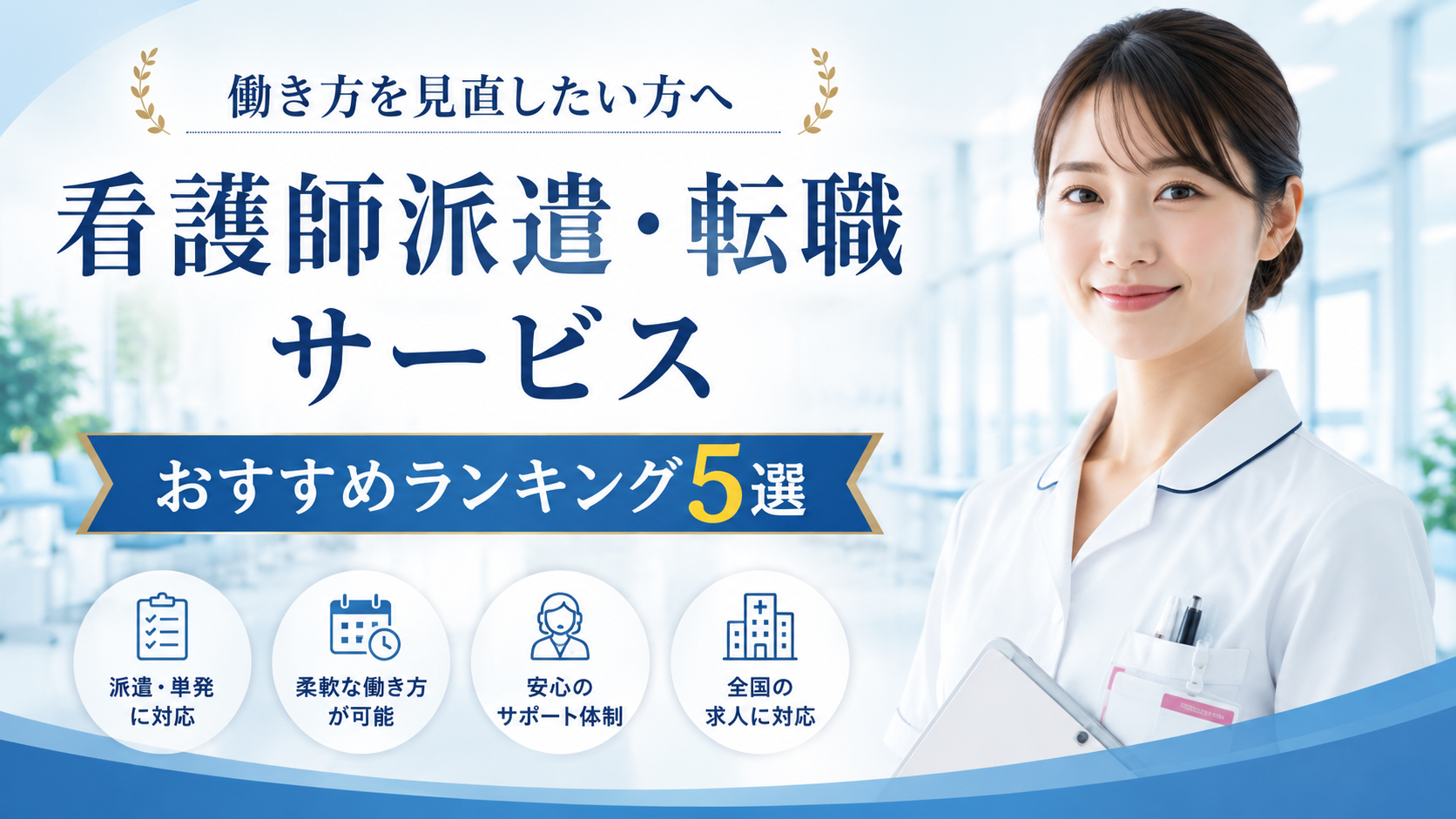 看護師派遣・転職サービスおすすめランキング5選｜復帰や働き方に悩む方へ