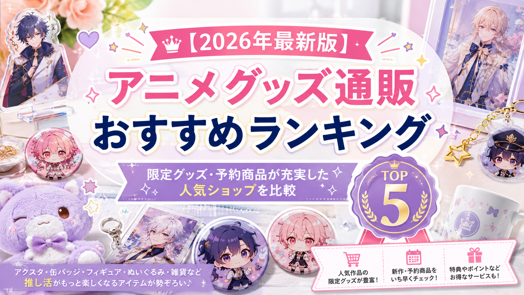【2026年最新版】アニメグッズ通販おすすめランキング｜限定グッズを買うならどこが人気？